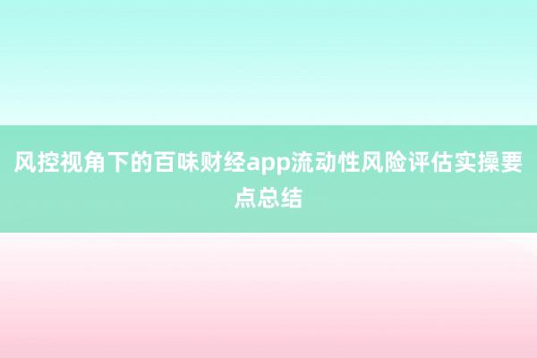 风控视角下的百味财经app流动性风险评估实操要点总结