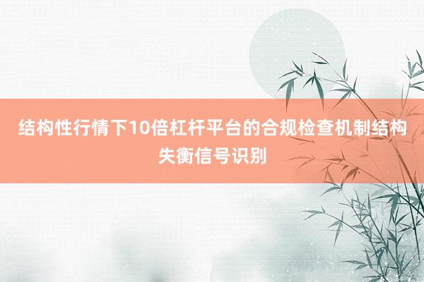 结构性行情下10倍杠杆平台的合规检查机制结构失衡信号识别