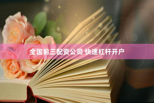 全国前三配资公司 快速杠杆开户